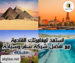 استعد لمغامرتك القادمة مع أفضل شركة سفر وسياحة